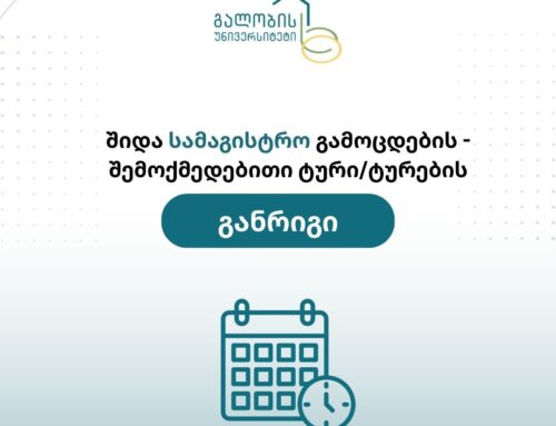 შიდა სამაგისტრო გამოცდების – შემოქმედებითი ტური/ტურების  განრიგი – 2026–27 სასწ. წელი
