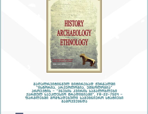 მაღალრეიტინგულ ციტირებად ჟურნალში “ისტორია, არქეოლოგია, ეთნოლოგია” პროექტის – “ვნების კვირის საგალობლები ქართულ საეკლესიო ტრადიციაში”, FR-22-7504 –  ფარგლებში მომზადებული სამეცნიერო სტატიები გამოქვეყნდა