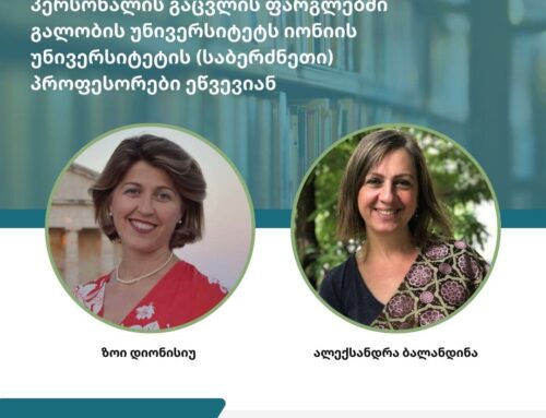 Erasmus+ პროგრამის მასწავლებელთა/პერსონალის გაცვლის ფარგლებში გალობის უნივერსიტეტს იონიის უნივერსიტეტის (საბერძნეთი) პროფესორები ეწვევიან