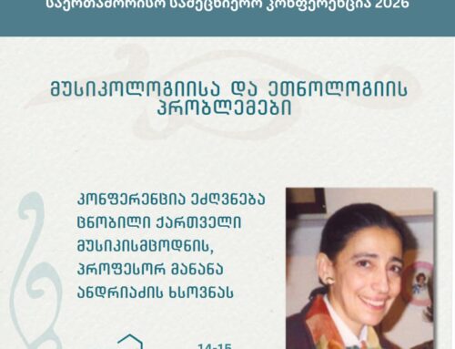 სტუდენტთა და ახალგაზრდა მკვლევართა საერთაშორისო სამეცნიერო კონფერენცია 2026