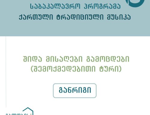 შიდა მისაღები გამოცდა –  შემოქმედებითი ტური – საბაკალავრო პროგრამა „ქართული ტრადიციული მუსიკა“