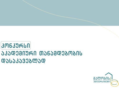 კონკურსი აკადემიური თანამდებობის დასაკავებლად